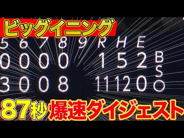 【爆速87秒】つながる猛牛打線『一挙8点 ハイライト』