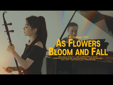 조승우 - 꽃이 피고 지듯이 (영화 사도OST)ㅣ얼후(二胡) 아티스트 이비 커버 ERHU COVER / As The Flowers Bloom and Fall