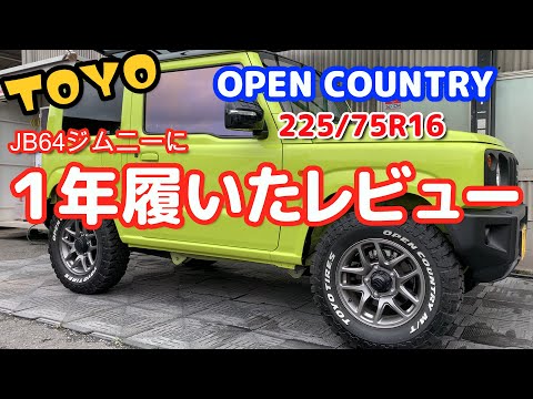 [Jimny Custom] A year has passed since I put on TOYO 225/75R16 at genuine vehicle height Review