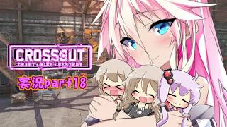 【CROSSOUT】 part18：イアちゃんでゲッダン＆Yusagiで砂漠の谷 【チェビヴォイ実況】