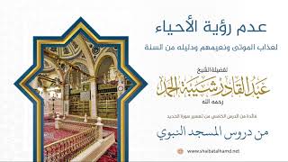 صورة 81 عدم رؤية الأحياء لعذاب الموتى ونعيمهم ودليله من السنة - الشيخ عبدالقادر شيبة الحمد رحمه الله