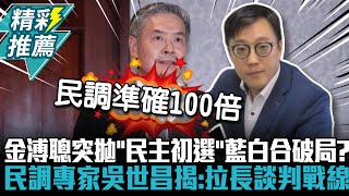 [討論] 民調專家吳世昌：民調比民主初選準100倍
