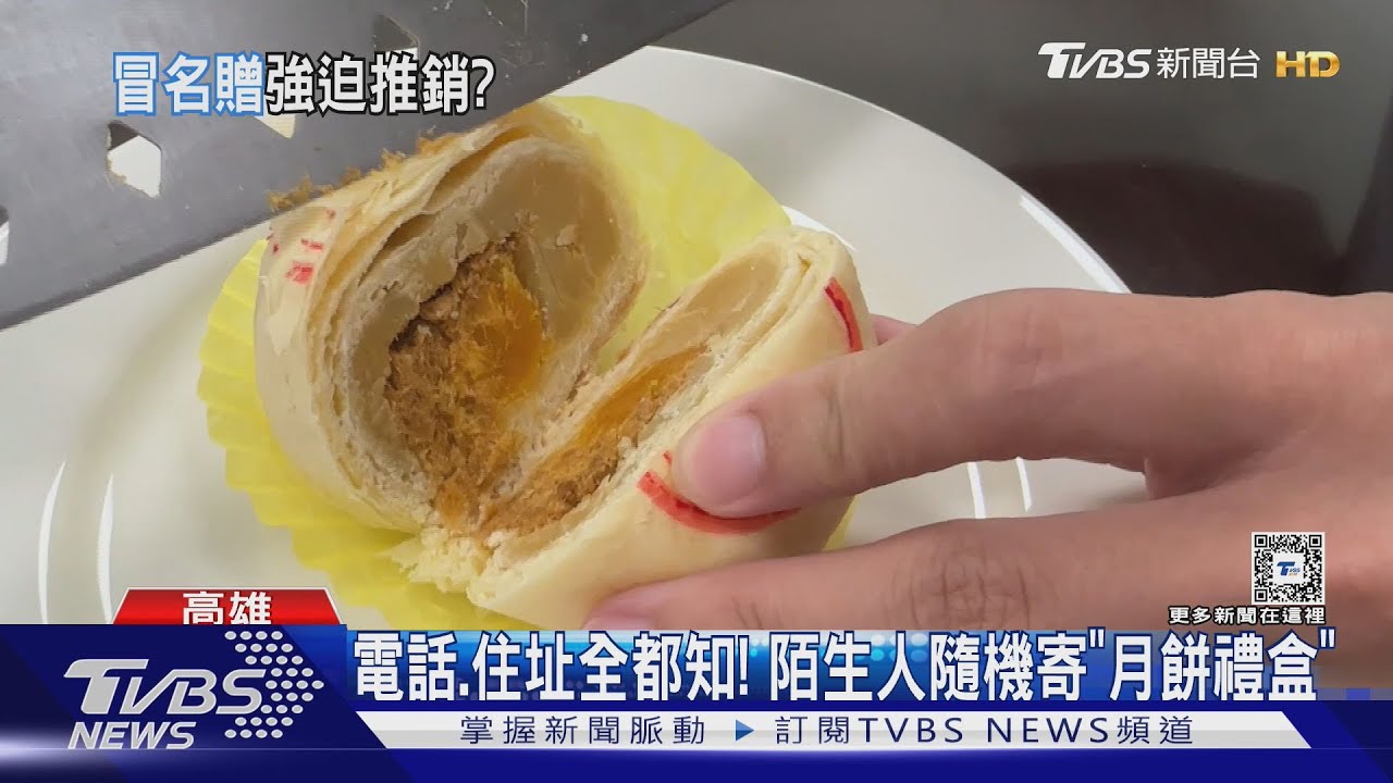 電話、住址全都知! 陌生人盜用機構地址隨機寄「月餅禮盒」