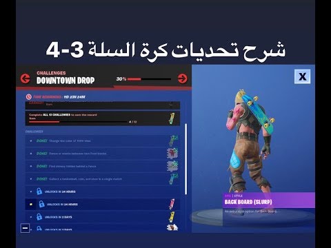 فورت نايت شرح تحديات كرة السله 3-4 فورت نايت تحديات(Downtown drop) #Fortnite| Video