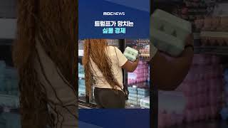 한국보다 더 비싼 미국 휘발유?‥트럼프가 망치는 실물 경제 #Shorts (MBC뉴스)