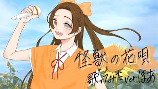 - 【3周年】怪獣の花唄歌ってみたver.ほあ