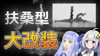 【HoI4】旧式戦艦を近代化改装で大変身！【Voiceroid実況】
