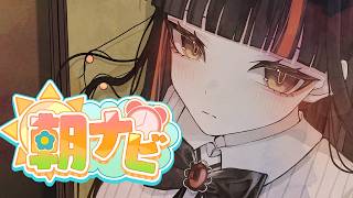 【朝活雑談】　オハヨーーーーー！！！！！！！！！！　【 ぶいすぽっ！ ⁠/蝶屋はなび 】