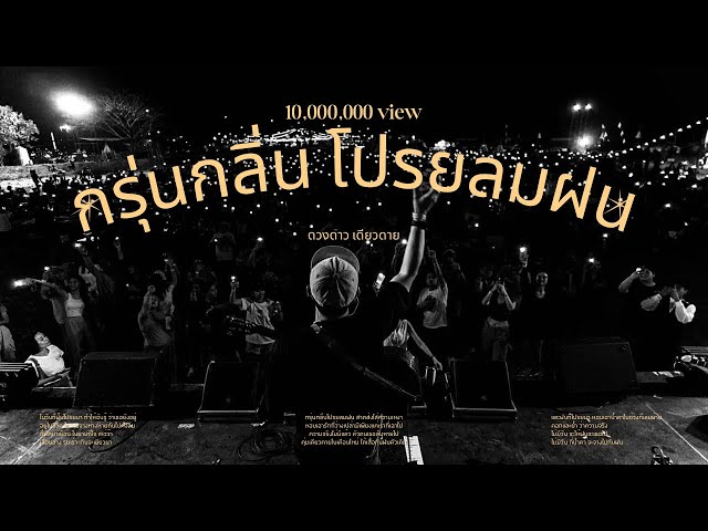 กรุ่นกลิ่นโปรยลมฝน - ดวงดาว เดียวดาย
