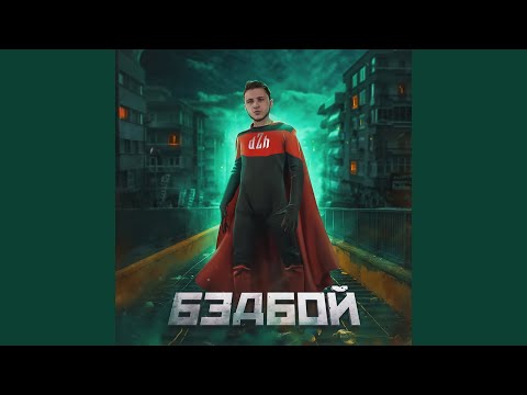 Video thumbnail for БЭДБОЙ (BADBOY)