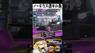 連キルが止まらない‼️#スプラトゥーン3 #スプラ #スプラ3 #splatoon3 #ノーチラス