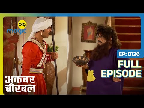 Akbar भिखारी बनके आया महल में | Akbar Birbal | Full Ep. 126 | Big Magic