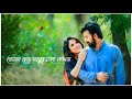 Bengali Songs Status Ek Jibon Lyrics Whatsapp Status Ek Jibon Bengali Song Status
