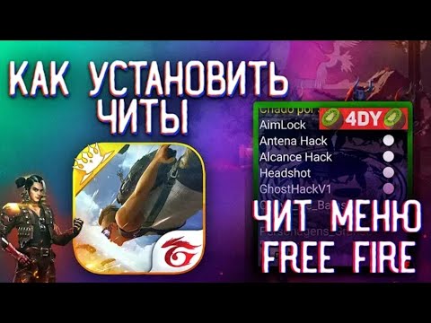Как установить чит free fire/free fire mod menu/ФРИ ФАЕР ЧИТ МОД УСТАНОВКА