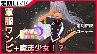 みんな笑えばいいと思うよ！　定期雑談枠　ゆず色総天然色⑳【タロット占い&ルーンストーン占い】