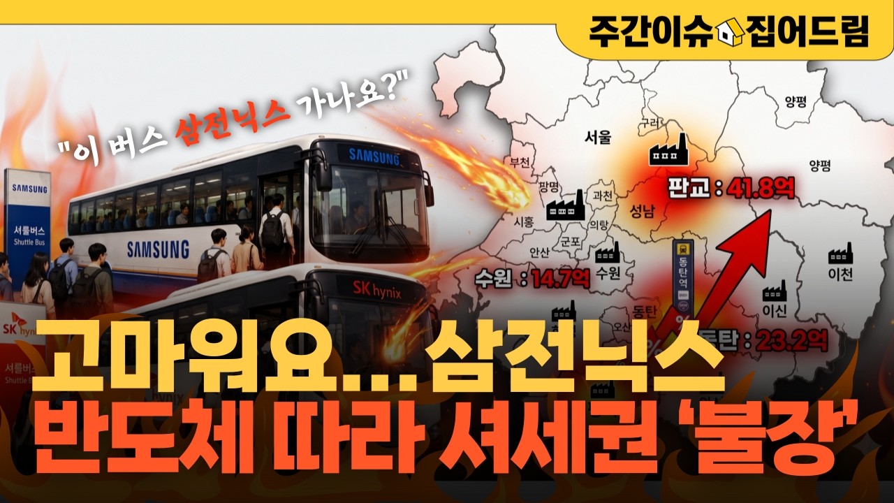 "성과급 1억? 여기 다 털었다!" 반도체 따라 셔세권도 ‘불장’ [주간이슈, 집어드림]