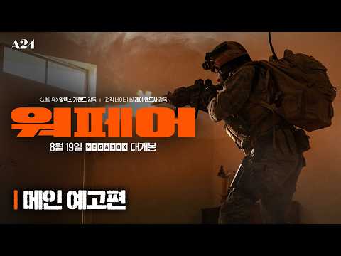 [워페어] "이 지옥에서, 전원 살아서 귀환한다" 메인 예고편 공개💥 예고편