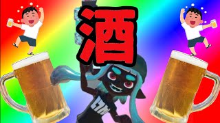 飲酒ゆったりスプラトゥーン
