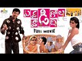 Evadi Gola Vaadidi Telugu Comedy Full Movie | Aryan Rajesh, Deepika @SriBalajiMovies DEFAULT Thumbnail