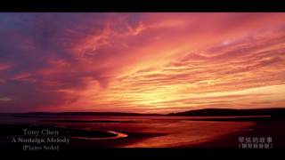 Tony Chen A Nostalgic Melody (Piano Solo) 陳東 琴弦的故事 (鋼琴獨奏) Tony Chen A Nostalgic Melody (Piano Solo) 陳東 琴弦的故事 (鋼琴獨奏)
