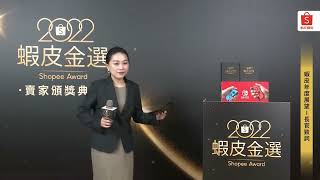 蝦皮SHOPEE 2022蝦皮金獎頒獎典禮