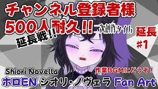 【二次創作枠】シオリ・ノヴェラちゃん可愛い描きたい！延長戦！チャンネル登録者様500人目指して！#1【ホロEN シオリ・ノヴェラ fan art】