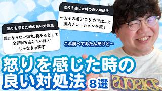 【12万人調査】「怒りを感じた時の良い対処法8選」聞いてみた
