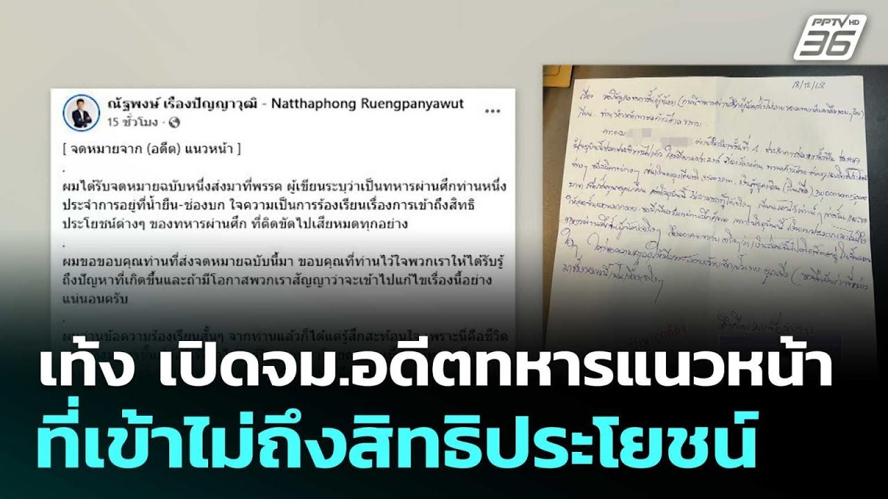 เท้ง เปิดจม.อดีตทหารแนวหน้า ที่เข้าไม่ถึงสิทธิปร?