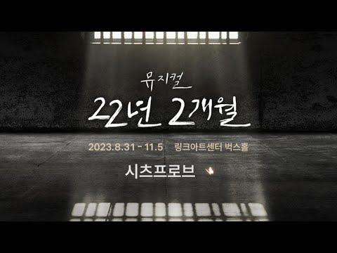 [뮤지컬 22년 2개월] 시츠프로브 생중계