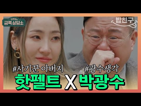 [#밥친구] 사기꾼 아버지를 용서할 수 없는 핫펠트&처음 보는 사람한테도 독설 날리는 만화가 박광수 | 오은영의 금쪽 상담소 22회