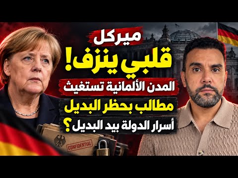 ميركل: «قلبي ينزف»… ماذا تخشى ألمانيا بعد فوز البديل؟ والمدن تستغيث