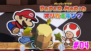 真顔で弟を痛めつける兄 #04【ペーパーマリオ オリガミキング】