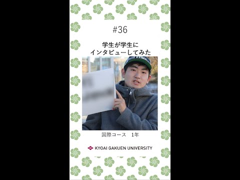 #学生が学生にインタビューしてみた #国際コース