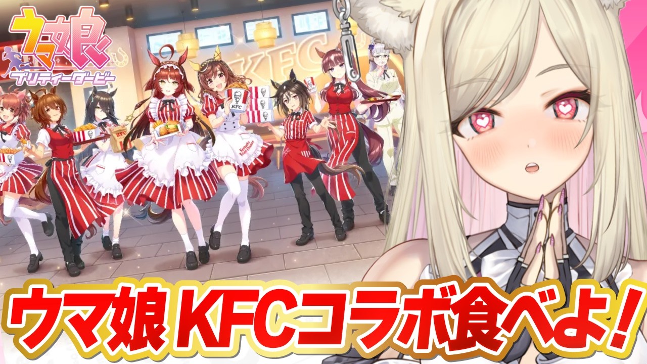 【ウマ娘】うまさんぽ見ながら一緒に食べよ✨ケンタッキーコラボ買ってきた～！！【 #ウマ娘プリティーダービー / 一ツ橋もなか 】#umamusume