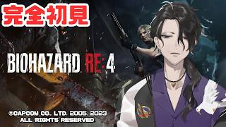 【バイオハザード RE:4】完全初見！バイオハザード RE:4実況放送【にじさんじ】