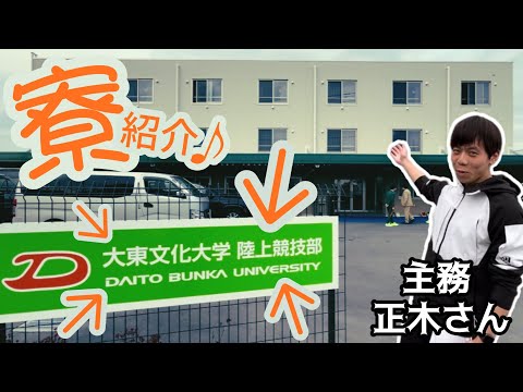 【寮紹介♪】大東文化大学陸上競技部男子長距離 寮を主務 正木優成さんに紹介してもらいました！
