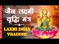Laxmi Dhan Vraddhi Jain Mantra जैन लक्ष्मी वृद्धि मंत्र �