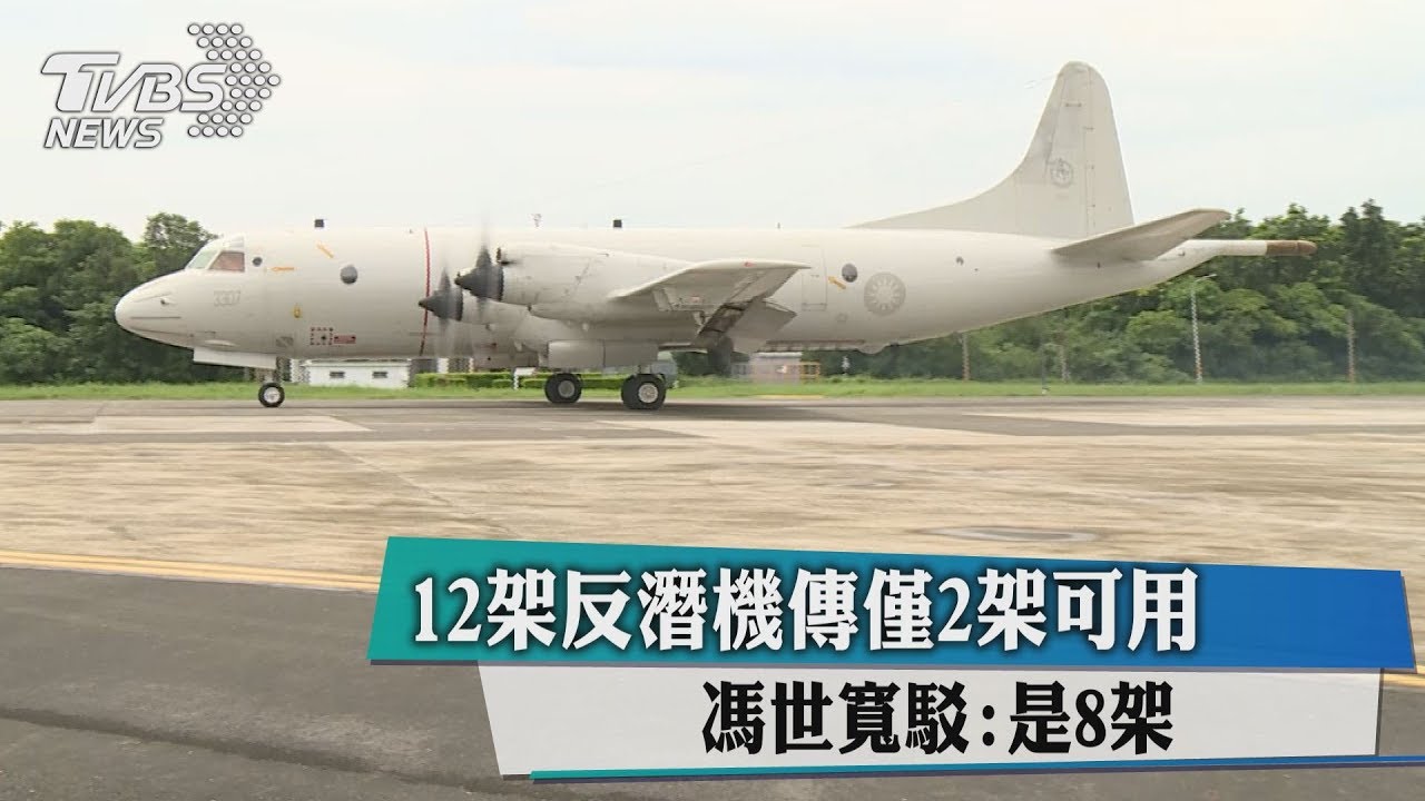 12架反潛機傳僅2架可用 馮世寬駁:是8架