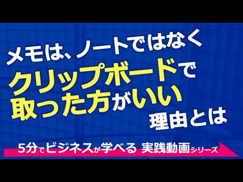 メモは、ノートではなくクリップボードで取った方がいい理由とは（実践塾シェアクラブ会員限定動画）5分でビジネスが学べる！実践動画シリーズ　vol.1