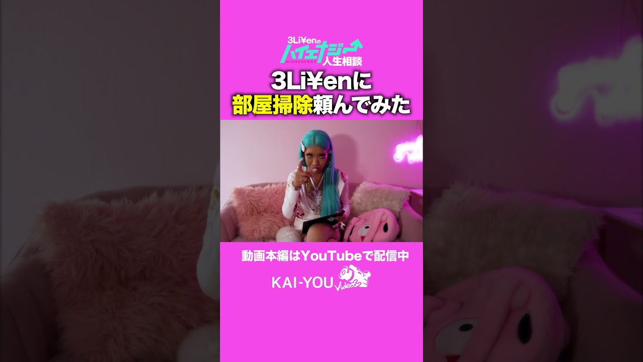 3Li¥enに部屋掃除を頼んだ結果