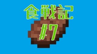 【Minecraft PE】食戦記part７(再up)
