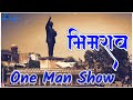 Bhimrao One Man Show New Remix Jay Bhim Whatsapp Status