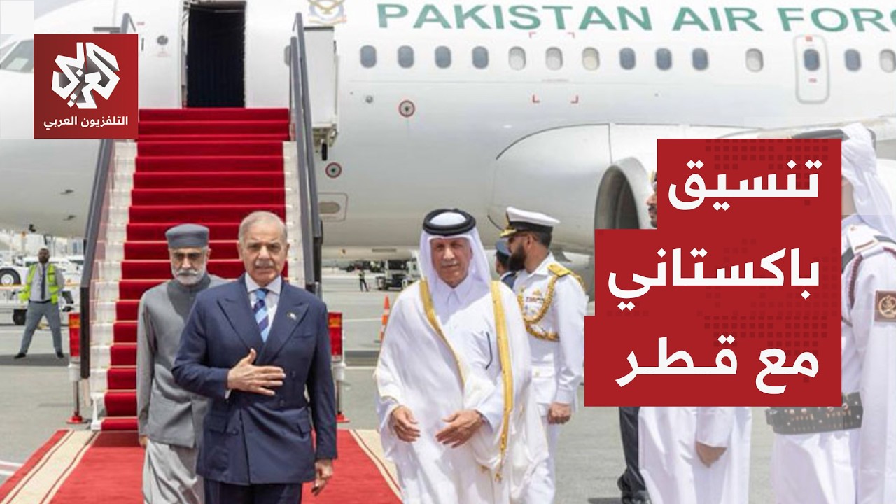 تفاصيل زيارة رئيس وزراء باكستان إلى الدوحة ولقائه بأمير دولة قطر الشيخ تميم ?
