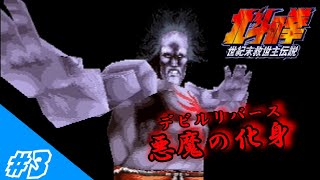 [ゆっくり実況]邪魔する奴は指先ひとつで「あべし！」 #3 (北斗の拳世紀末救世主伝説)
