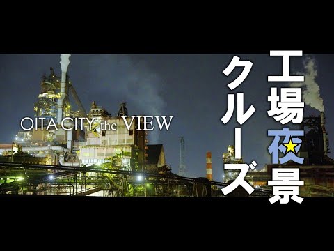 【OITA CITY -the VIEW-】大分市工場夜景クルーズ（4K）