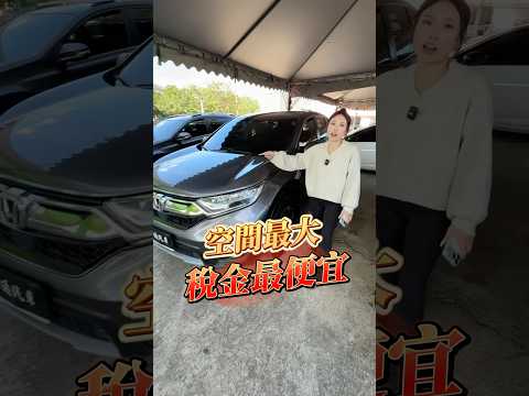 五代CRV 低稅金預算，享受超大空間 #CRV #休旅車 #中古車