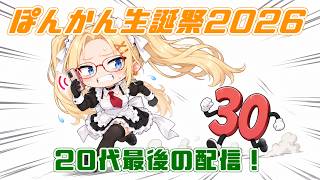 【ぽんかん誕生日2026】嫌じゃ嫌じゃ！30歳などなりとうない！今年もやります！年に一回の凸待ち配信！これがぽんかん20代最後の放送だああああああああ！！！！【凸待ち/生放送】