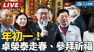 年初一！卓榮泰走春、參拜祈福