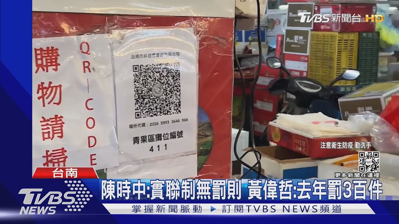 陳時中:實聯制無罰則 黃偉哲:去年已罰3百件