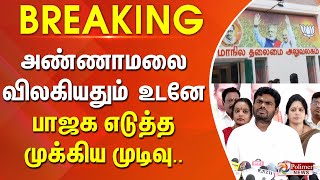Download lagu #BREAKING | TNBJP | Annamalai | அண்ணாமலை விலகியதும் உடனே பாஜக எடுத்த முக்கிய முடிவு.. mp3